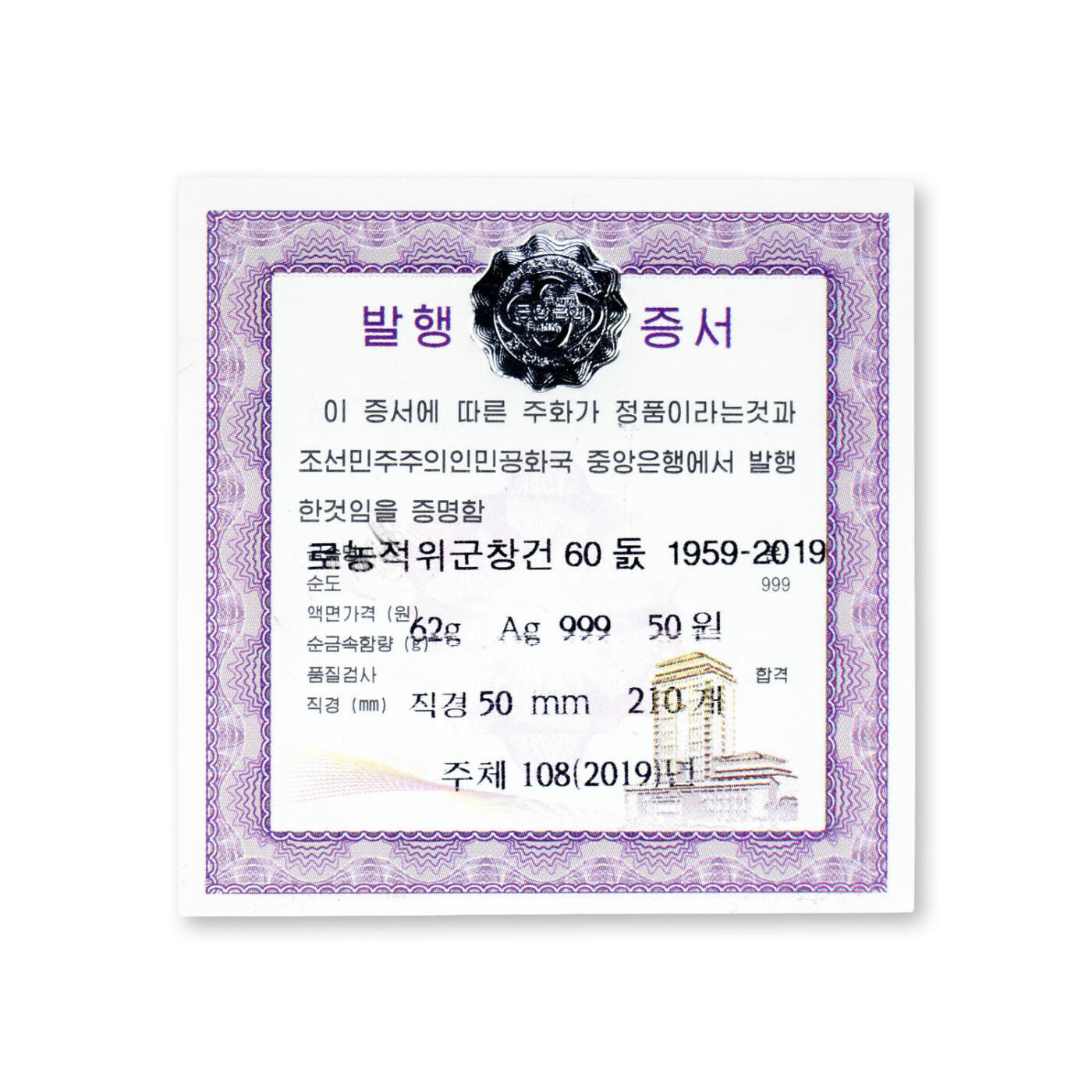 2019年朝鲜-工农赤卫军成立60周年62g纪念银币999纯银TQG评级PF69分发行量210枚