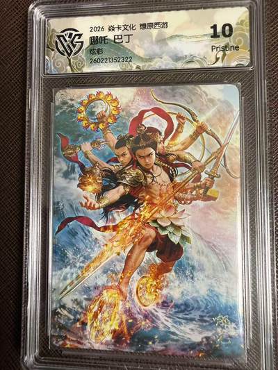 第114期阳大大卡牌拍卖第114期（持续收拍品，周五晚上九点截拍，进群福利早知道） 【10P】焱卡文化 西游姬 巴丁 哪吒 炫彩322