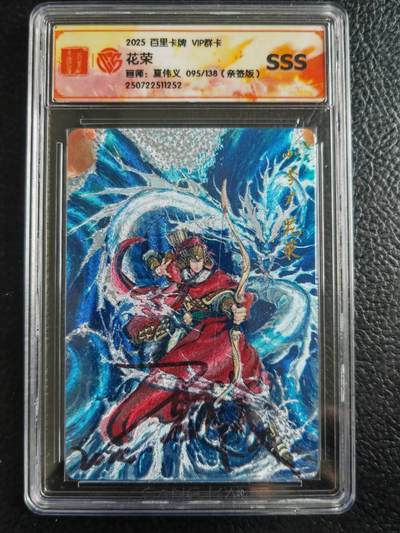 第114期阳大大卡牌拍卖第114期（持续收拍品，周五晚上九点截拍，进群福利早知道） 【亲签SSS】百里卡牌 VIP群卡 夏伟义 花荣 限编095/138