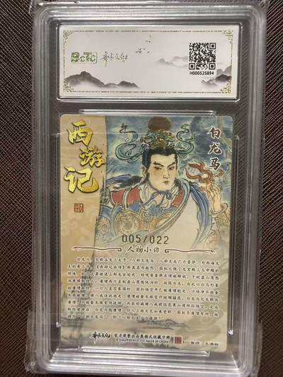 第114期阳大大卡牌拍卖第114期（持续收拍品，周五晚上九点截拍，进群福利早知道） 【评级卡亲签限编】齐卡文化收藏卡 西游五圣 王涌喆 白龙马 亲签限编光刻 005/023