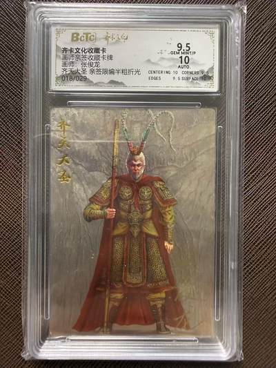 第114期阳大大卡牌拍卖第114期（持续收拍品，周五晚上九点截拍，进群福利早知道） 【评级卡亲签限编】齐卡文化收藏卡 画师亲签收藏卡 张俊龙 齐天大圣 亲签限编半粗折光 018/029