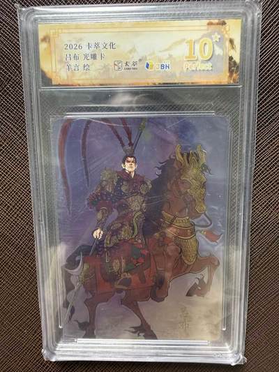 第114期阳大大卡牌拍卖第114期（持续收拍品，周五晚上九点截拍，进群福利早知道） 【10星】卡萃文化 羊言 吕布 光雕卡