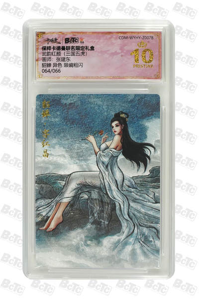 第114期阳大大卡牌拍卖第114期（持续收拍品，周五晚上九点截拍，进群福利早知道） 【爆金】卡德曼 武韵红颜 三国五虎 张建东 貂蝉 异色 粗闪限编064/066