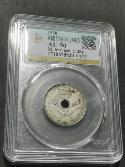 天下钱庄专场欢迎参拍 新几内亚中孔银币，