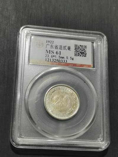 天下钱庄专场欢迎参拍 广东两毫银币