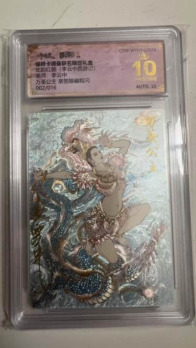 寸草不生 马年拍卖第四期 GOGOGO   002/016   武韵红颜（李云中西游记）
画师：李云中
万圣公主亲签限编粗闪
爆金