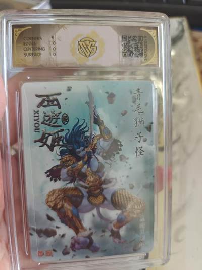 寸草不生 马年拍卖第四期 GOGOGO   焱卡文化西游姬 青毛狮子怪
炫彩