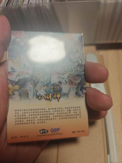 寸草不生 马年拍卖第四期 GOGOGO   GAF x限定 浮沉 绘 财神 235/300