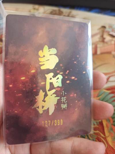 寸草不生 马年拍卖第四期 GOGOGO   小花瓣 祖师爷 特卡张飞  127/399