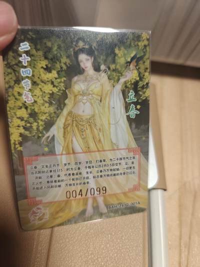 寸草不生 马年拍卖第四期 GOGOGO   二十四节气立春  幻彩粗闪 004/099