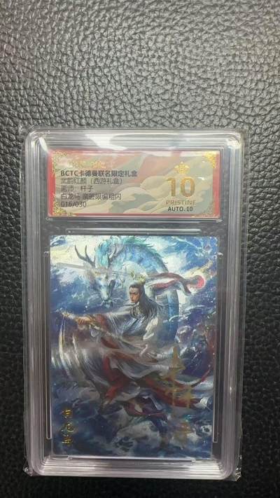 寸草不生 马年拍卖第四期 GOGOGO   016/030 武韵红颜（西游礼盒）
画师：杆子
白龙马亲签限编粗闪
爆金