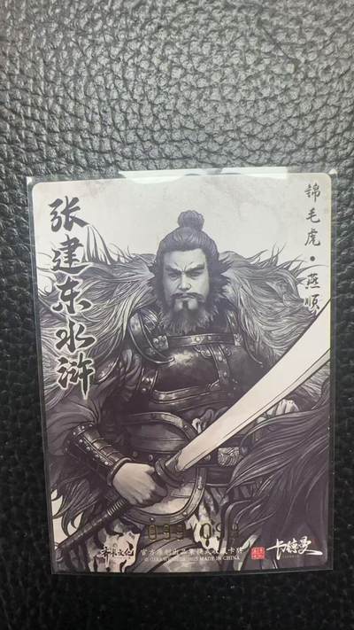 寸草不生 马年拍卖第四期 GOGOGO   卡德曼 张建东水浒  99编 099/099 锦毛鼠 燕顺