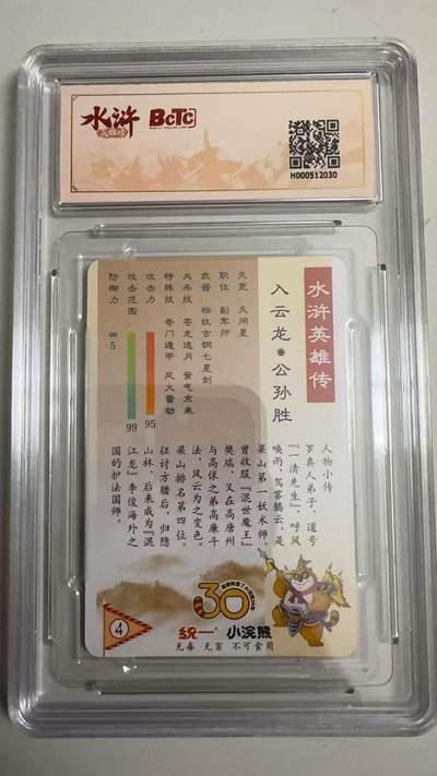 寸草不生 马年拍卖第四期 GOGOGO   小浣熊30周年 水浒 入云龙 公孙胜