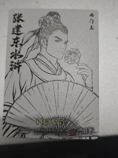 寸草不生 马年拍卖第四期 GOGOGO   卡德曼 张建东水浒  99编 035/099  西门庆