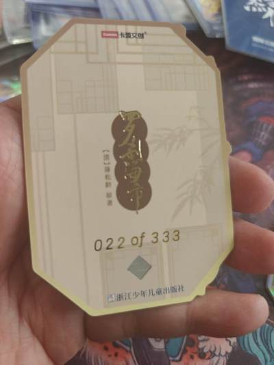 寸草不生 马年拍卖第四期 GOGOGO   卡盟文创 罗刹海市 022/333