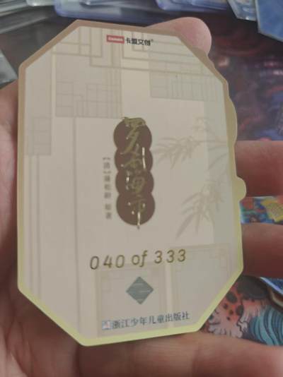 寸草不生 马年拍卖第四期 GOGOGO   卡盟文创 罗刹海市 040/333