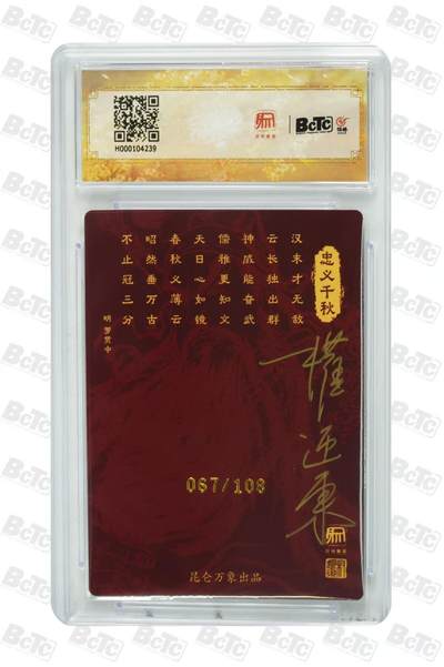 寸草不生 马年拍卖第四期 GOGOGO   【亲签】2024 昆仑万象 时之良将关公限编亲签粗闪画家:项维067/108