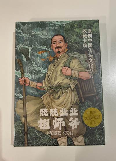寸草不生 马年拍卖第四期 GOGOGO   小花瓣祖师爷项目 兢兢业业肤感一套18张 全新未拆封