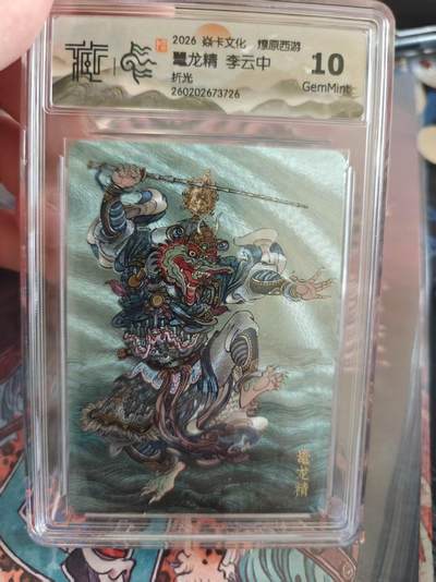 寸草不生 马年拍卖第四期 GOGOGO   2026焱卡文化燎原西游
豐龙精 李云中
10G
折光