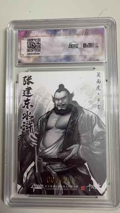 寸草不生 马年拍卖第四期 GOGOGO   005/009 张建东水浒
朱富 张建东 亲签卡