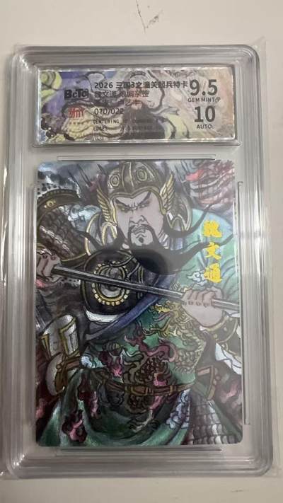 寸草不生 马年拍卖第四期 GOGOGO   010/022 2026三国3之潼关起兵特卡 魏文通  卢艺丰 亲签