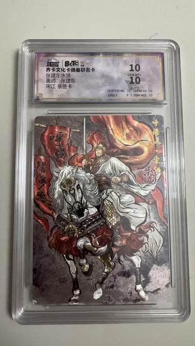 寸草不生 马年拍卖第四期 GOGOGO   张建东水浒
画师：张建东
宋江亲签