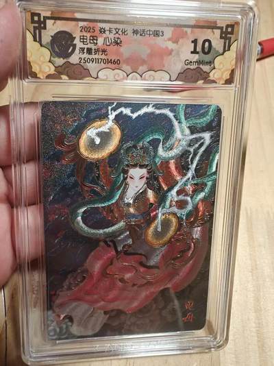 寸草不生 马年拍卖第四期 GOGOGO   卡文化 神话中国3电母心染
浮雕折光 10g