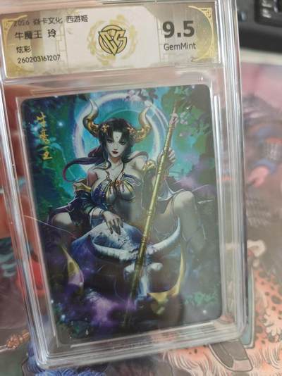 寸草不生 马年拍卖第四期 GOGOGO   6卡文化西游姬9.5
牛魔王玲
炫彩