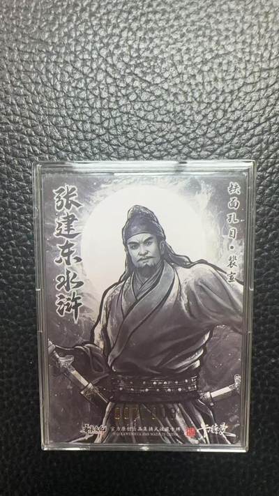 寸草不生 马年拍卖第四期 GOGOGO   卡德曼 张建东水浒 9编 007/009  铁面孔目 裴宣