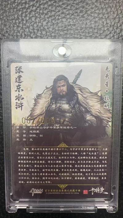 寸草不生 马年拍卖第四期 GOGOGO   【亲签】卡德曼 张建东水浒 亲签9编 001/009  毛头星 孔明