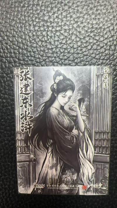 寸草不生 马年拍卖第四期 GOGOGO   卡德曼 张建东水浒  99编 013/099  金翠莲