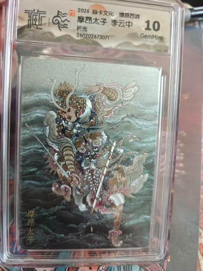 寸草不生 马年拍卖第四期 GOGOGO   2026 焱卡文化 燎原西游
摩昂太子 李云中
10G
折光