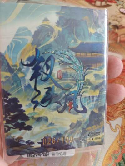 寸草不生 马年拍卖第四期 GOGOGO   卡蔓文化 钗头凤 026/100