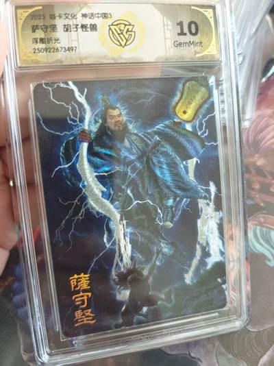 寸草不生 马年拍卖第四期 GOGOGO   卡文化神话中国 
萨守坚 胡子怪兽
浮雕折光