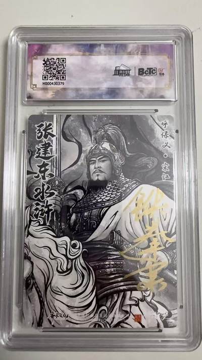 寸草不生 马年拍卖第四期 GOGOGO   张建东水浒
画师：张建东
宋江亲签