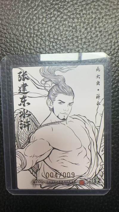 寸草不生 马年拍卖第四期 GOGOGO   卡德曼 张建东水浒  9编 004/009  病大虫 薛永