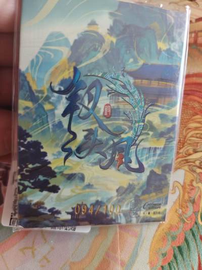 寸草不生 马年拍卖第四期 GOGOGO   卡蔓文化 钗头凤 094/100