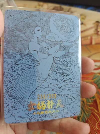 寸草不生 马年拍卖第四期 GOGOGO   小花瓣 祖师爷 特卡 女娲补天  259/399