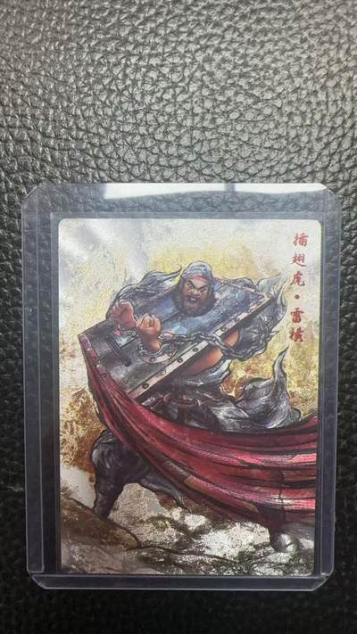 寸草不生 马年拍卖第四期 GOGOGO   卡德曼 张建东水浒 9编 005/009  插翅虎 雷横