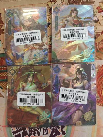 寸草不生 马年拍卖第四期 GOGOGO   三国杀花朝谱：鉴艳惊鸿一
羞花 4张