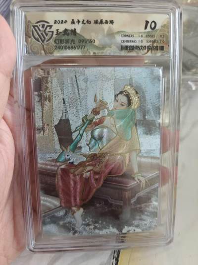 寸草不生 马年拍卖第四期 GOGOGO   2024 焱卡文化 燎原西游 玉兔精  炫彩折光 091/150 10分