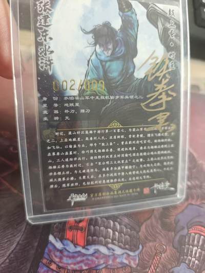 寸草不生 马年拍卖第四期 GOGOGO   【亲签】张建东水浒 亲签 鼓上骚时迁 002/009