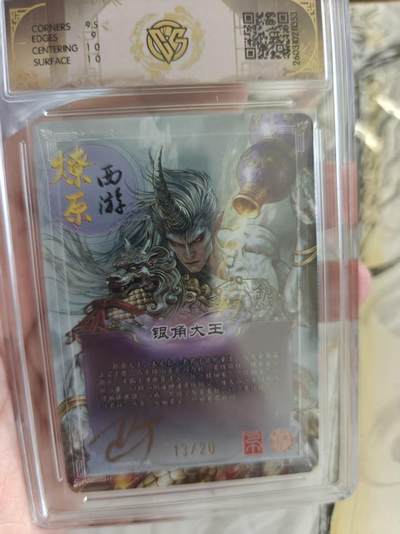 寸草不生 马年拍卖第四期 GOGOGO   13/20 亲签    2026 焱卡文化 燎原西游
银角大王 巴丁 幻彩折光