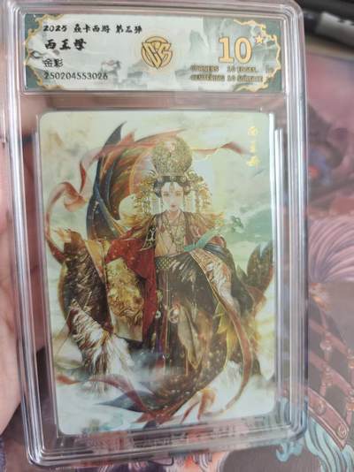 寸草不生 马年拍卖第四期 GOGOGO   2025 焱卡西游第三弹
西王母
10星
金彩