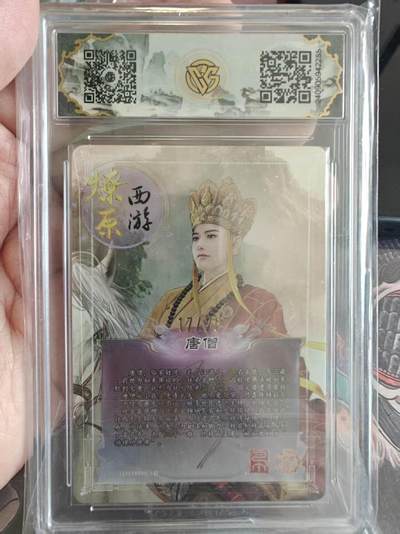 寸草不生 马年拍卖第四期 GOGOGO   焱卡西游第二强 唐僧 唯一爆金 17/20  幻彩折光