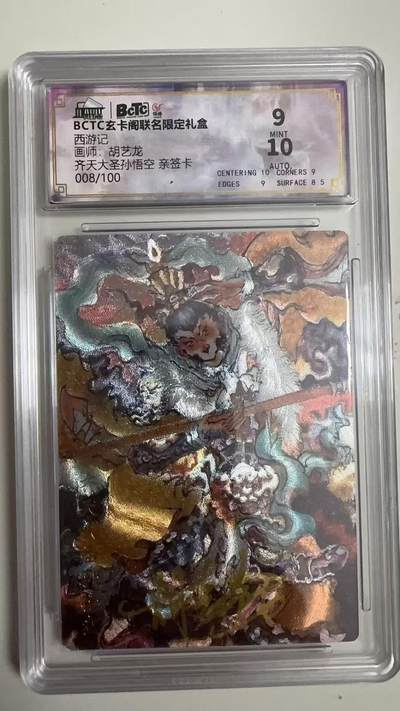 寸草不生 马年拍卖第四期 GOGOGO   008/100  西游记
画师：胡艺龙
齐天大圣孙悟空亲签卡