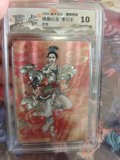 寸草不生 马年拍卖第四期 GOGOGO   焱卡文化 燎原西游10G
铁扇公主 李云中
折光