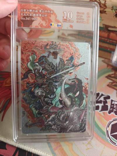 寸草不生 马年拍卖第四期 GOGOGO   百里卡牌出品李云中作品
平天大圣画师李云中
No.347/999