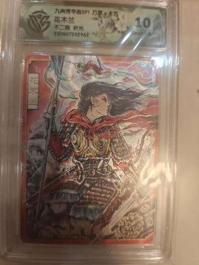 寸草不生 马年拍卖第四期 GOGOGO   九州芳华志SP1 万享x卡艺
花木兰
不二猿  花木兰