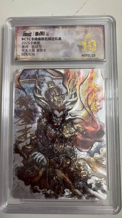 寸草不生 马年拍卖第四期 GOGOGO   029/036  2025卡德曼
画师：张建东
平天大圣亲签卡
爆金